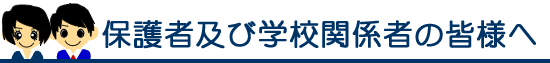 保護者及び学校関係者の皆様へ