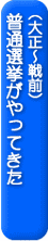 普通選挙がやってきた