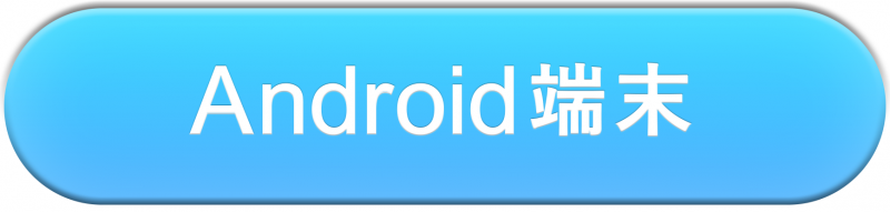 android端末のアイコン