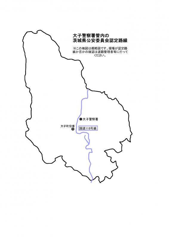 大子警察署管内の茨城県公安委員会認定路線