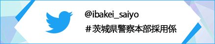 茨城県警察本部採用係Twitter