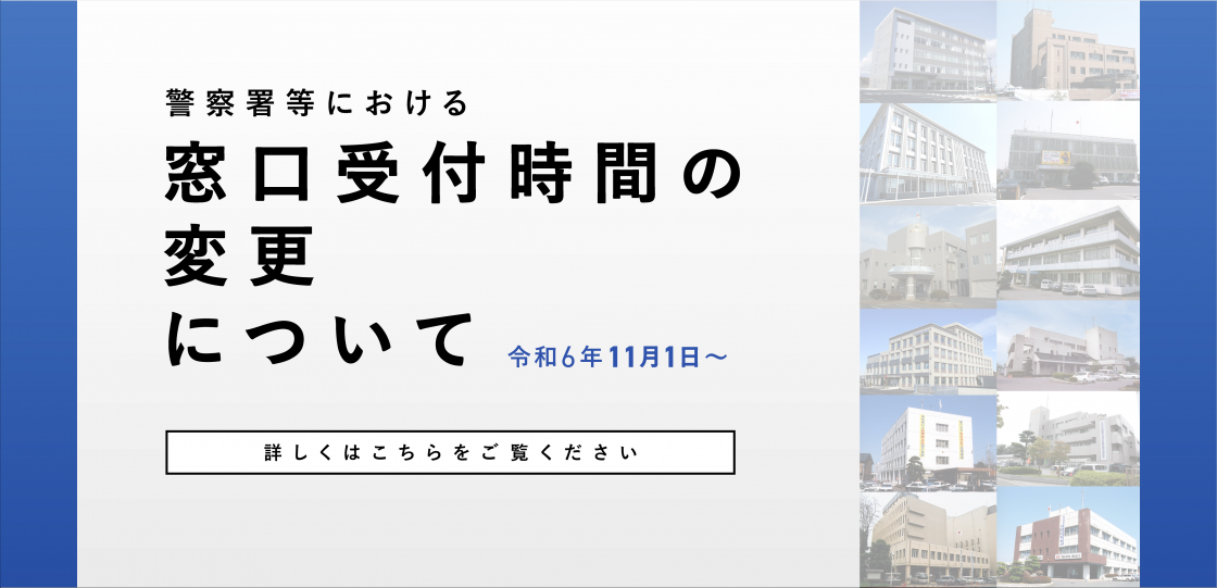 警察署等における窓口受付時間の変更について（令和6年11月1日～）