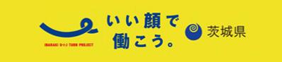 いい顔で働こう茨城県