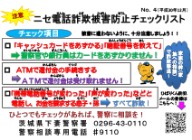 ニセ電話詐欺被害防止チェックリストサムネイル