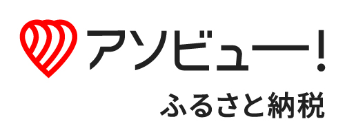 アソビュー！ふるさと納税