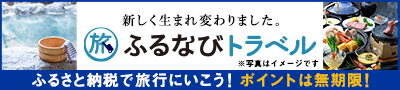 ふるなびトラベル