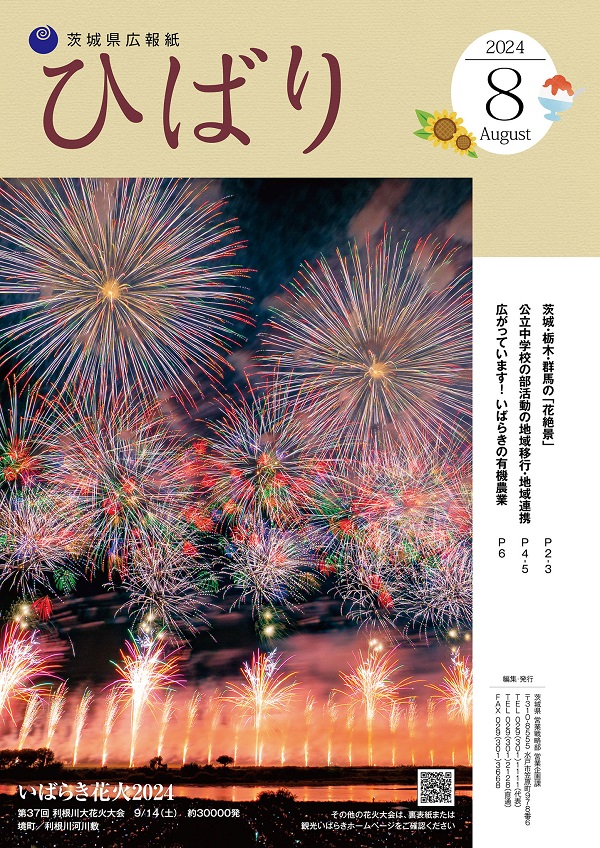 ひばり2024年8月号表紙