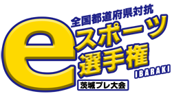 eスポーツ選手権