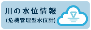 川の水位情報