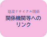 関係機関等へのリンク