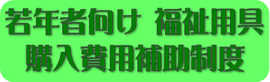 若年者向け福祉用具購入費用補助制度