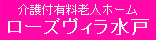 水戸・赤塚駅すぐの介護付有料老人ホームならローズヴィラ水戸