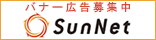 茨城県のホームページ制作・バナー広告はサンネット