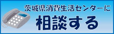 茨城県消費生活センターに相談する