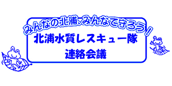 北浦水質レスキュー隊連絡会議のHP