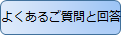 よくあるご質問と回答