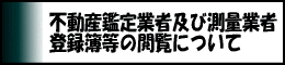 不動産鑑定業者及び測量業者登録簿等の閲覧について